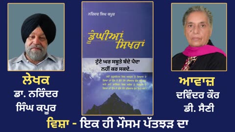 ਵਿਸ਼ਾ - ਇਕ ਹੀ ਮੌਸਮ ਪੱਤਝੜ ਦਾ __ Prose Book_ Dunghian Sikhran __ By_ Dr. Narinder Singh Kapoor
