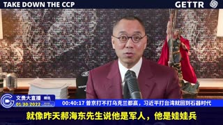 （六）普京打不打乌克兰都赢，习近平打台湾就回到石器时代【2022年01月30日文貴直播精选】