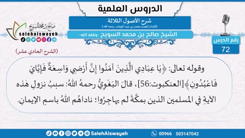 75-شرح الأصول الثلاثة (الشرح الحادي عشر)-الجزء الثاني- للشيخ صالح السويح -حفظه الله-