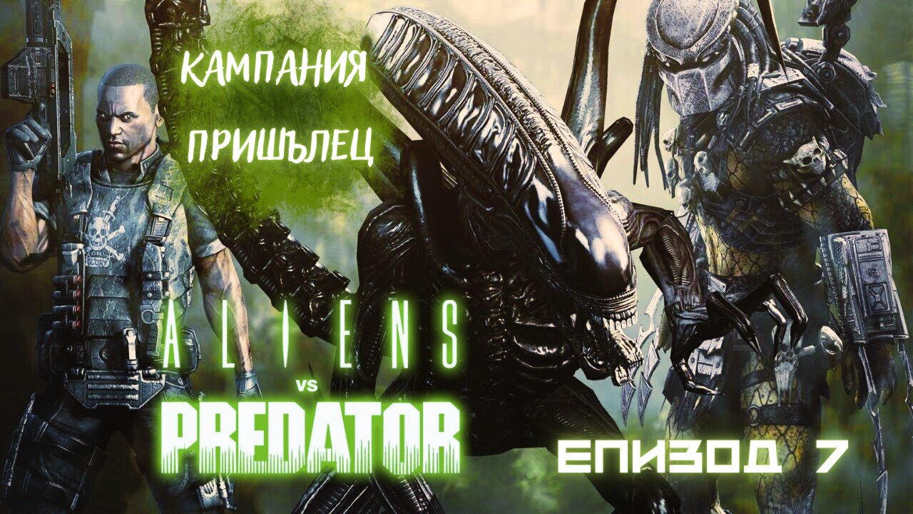 ПРИШЪЛЕЦА СЕ ЗАВРЪЩА / ALIEN VS PREDATOR 2010 / ЕПИЗОД 7