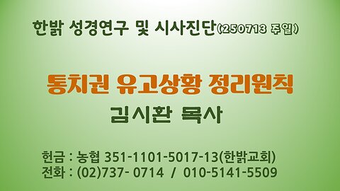 250713(일) 통치권 유고상황 정리원칙 [성경연구/시사진단] 한밝모바일교회 김시환 목사