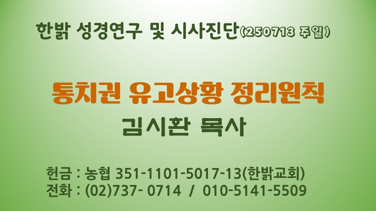 250713(일) 통치권 유고상황 정리원칙 [성경연구/시사진단] 한밝모바일교회 김시환 목사