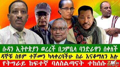 NEWS ሱዳን ኢትዮጵያን ወረረች በጋምቤላ ባንድራዋን ሰቀለች፣ዳኞቹ ስዩም ተሾመን ካላቀረባችሁ ስራ እናቆማለን አሉ፣ የትግራይ ከፍተኛ ባለስልጣናት ተከሰሱ