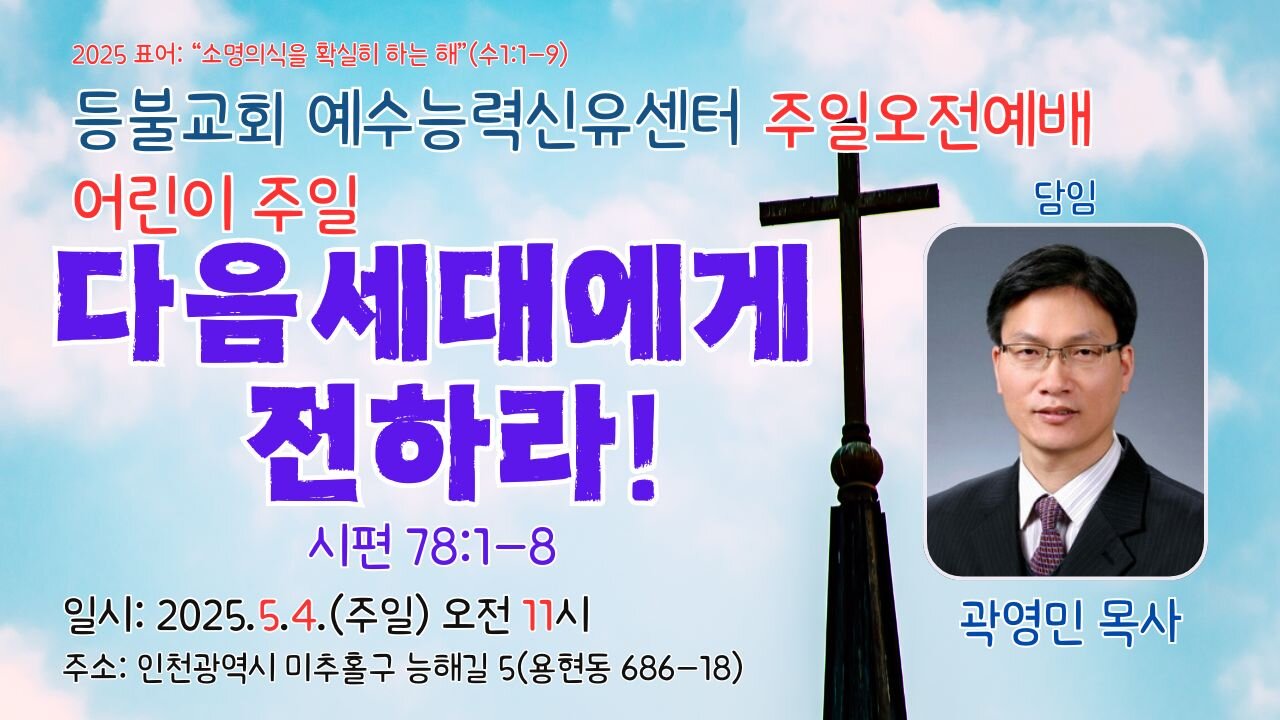 등불교회 예수능력신유센터 (어린이)주일오전예배- "다음세대에게 전하라!"(시78:1-8).25.5.4.