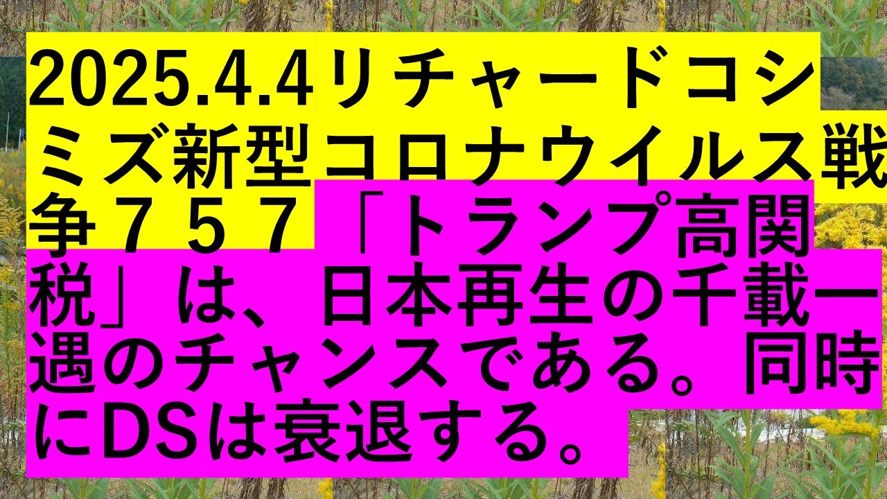 2025.4.4リチャードコシ ミズ新型コロナウイルス戦争７５７