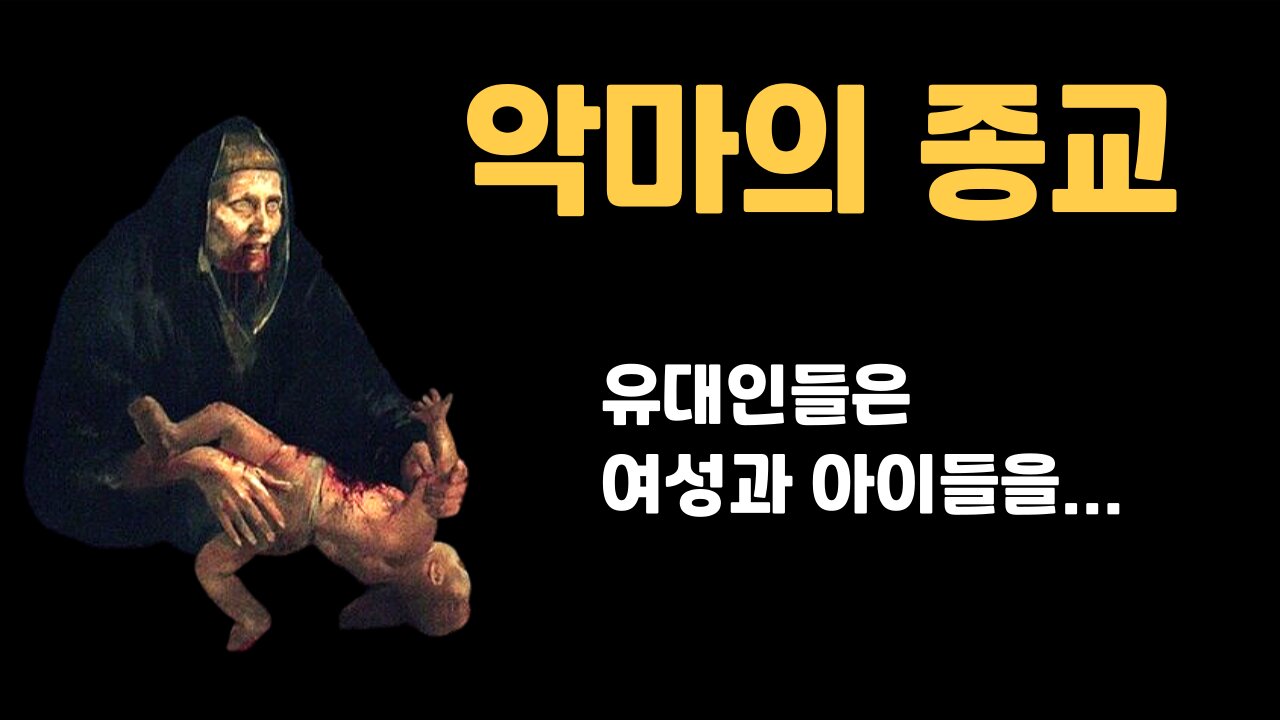 미국을 뒤에서 조종하는 이스라엘의 충격적인 정체성에 대해 알아보자 feat.탈무드