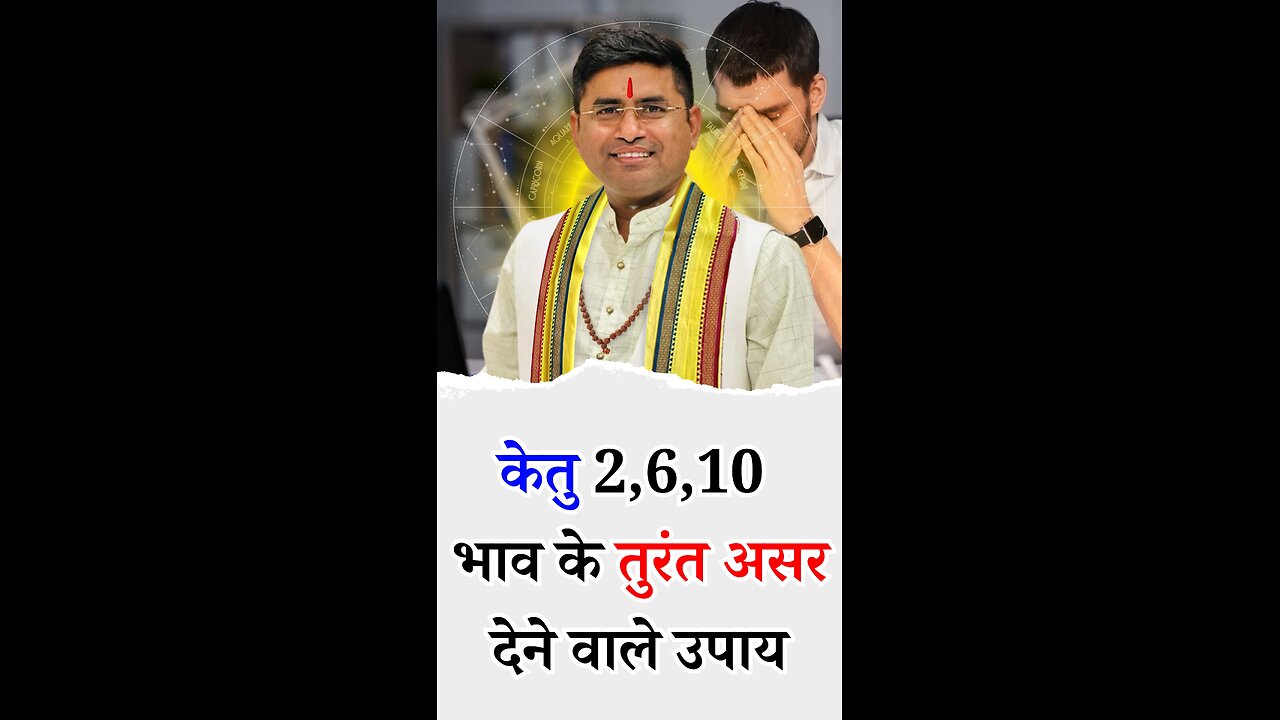 केतु 2,6,10 भाव के तुरंत असर देने वाले उपाय I Pt Virender Shukla