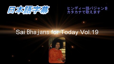 Sai Bhajans for Today Vol.19（日本語字幕）