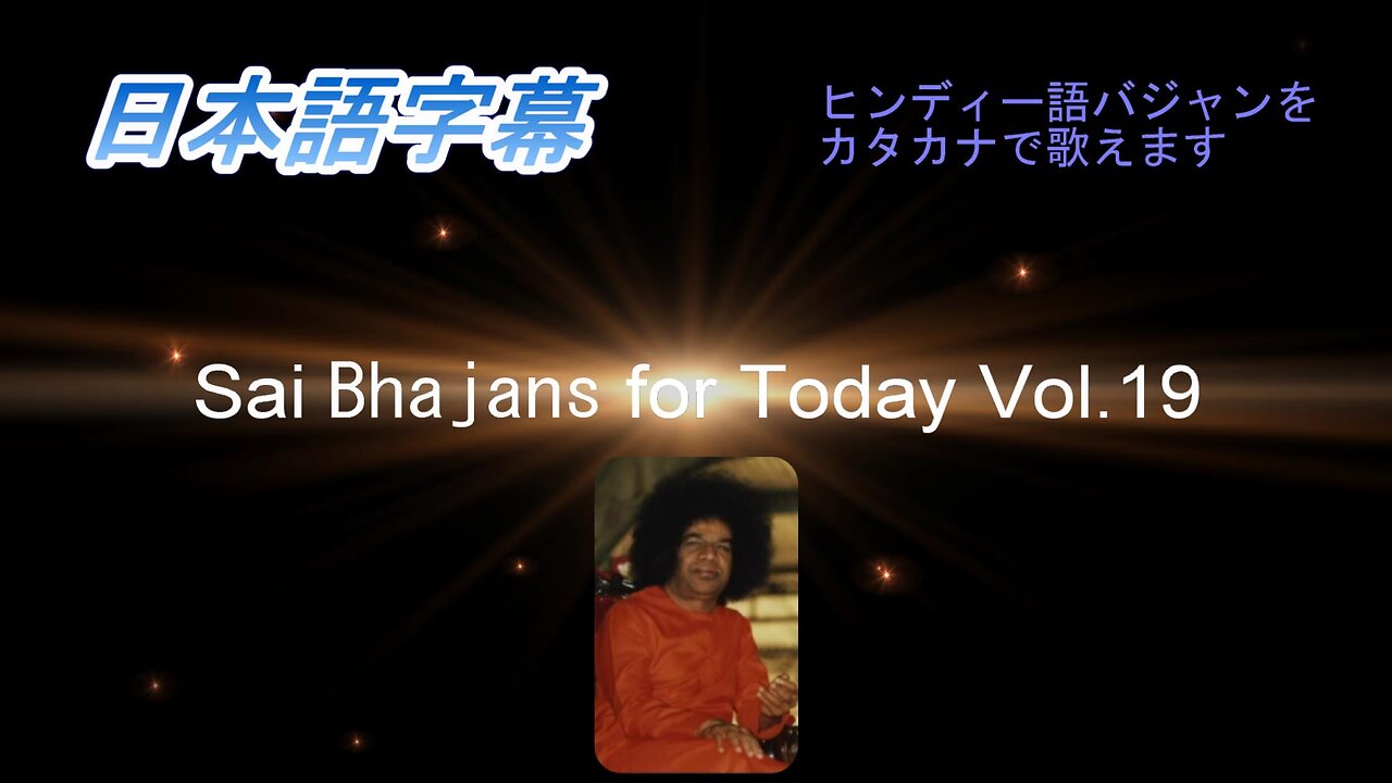 Sai Bhajans for Today Vol.19(日本語字幕)