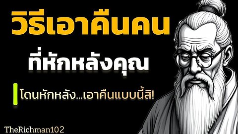 วิธีเอาคืนคนที่หักหลังคุณ|โดนหักหลัง...เอาคืนแบบนี้สิ! | จิตวิทยาเอาคืนคนแบบแนบเนียน | TheRichman102