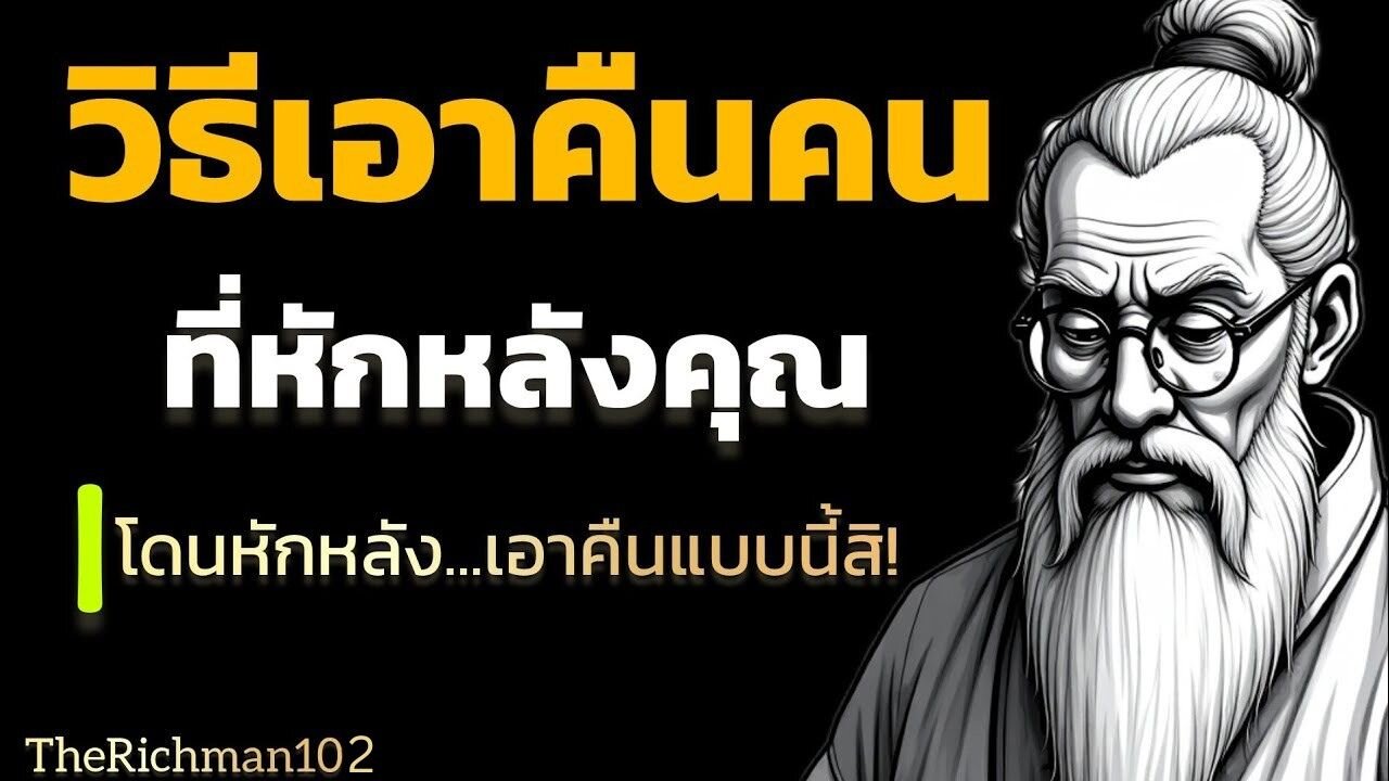 วิธีเอาคืนคนที่หักหลังคุณ|โดนหักหลัง...เอาคืนแบบนี้สิ! | จิตวิทยาเอาคืนคนแบบแนบเนียน | TheRichman102