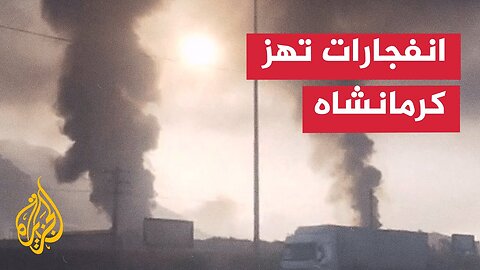 وكالة فارس_ انفجارات بكرمانشاه وإسقاط مسي_رة إسرائيلية في دهلران