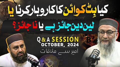 وبار یا لین دین جائز ہے یا نا جائز؟ | Is Trading of Bitcoin legal or illegal