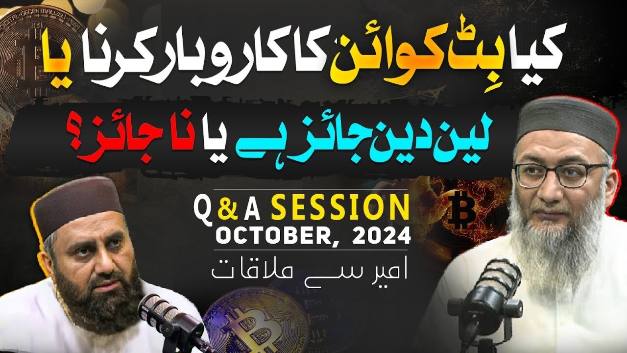 وبار یا لین دین جائز ہے یا نا جائز؟ | Is Trading of Bitcoin legal or illegal