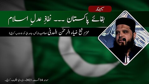 Seminar | Baqa-e-Pakistan, Nifaz-e-Adl-e-Islam | Zia Ur Rehman Madni| Tanzeem e Islami