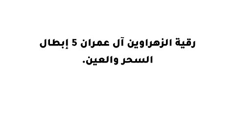 رقية الزهراوين آل عمران 5 إبطال السحر والعين