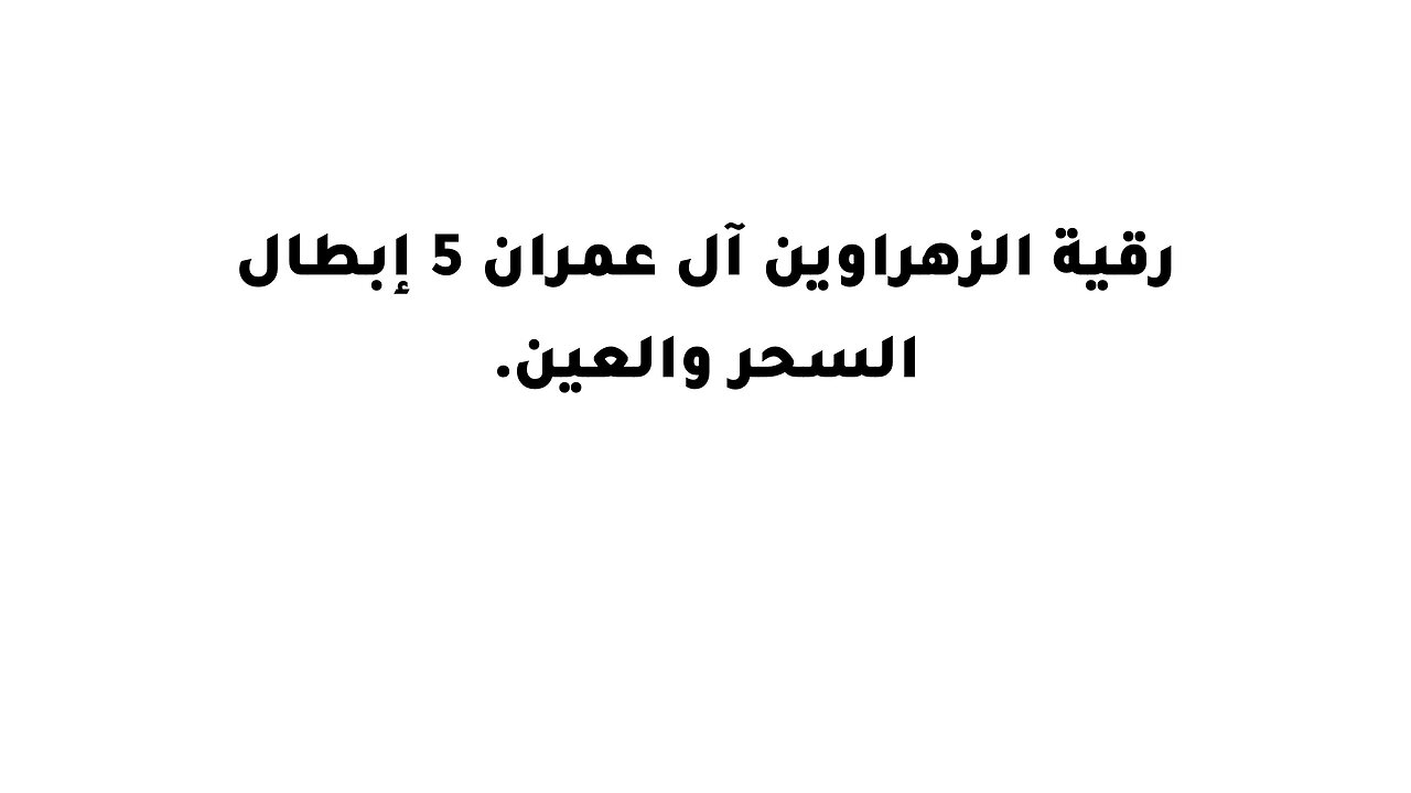 رقية الزهراوين آل عمران 5 إبطال السحر والعين