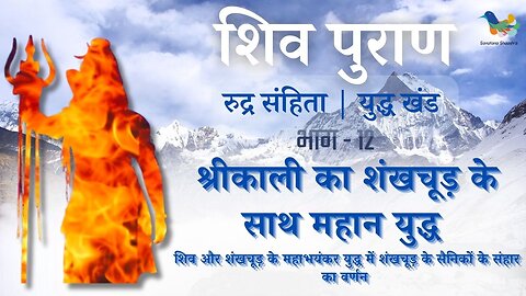 Shiv Puran l Rudra Samhita l Yuddh Khand - Bhag 12 l श्रीकाली का शंखचूड़ के साथ महान युद्ध