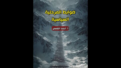 ضوابط "المرحلية السياسية"