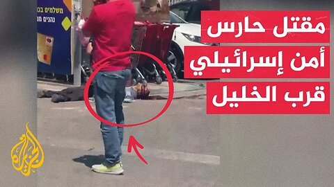 إذاعة الجيش الإسرائيلي: مقتل حارس أمن إسرائيلي بإطلاق نار في مفترق غوش عتصيون