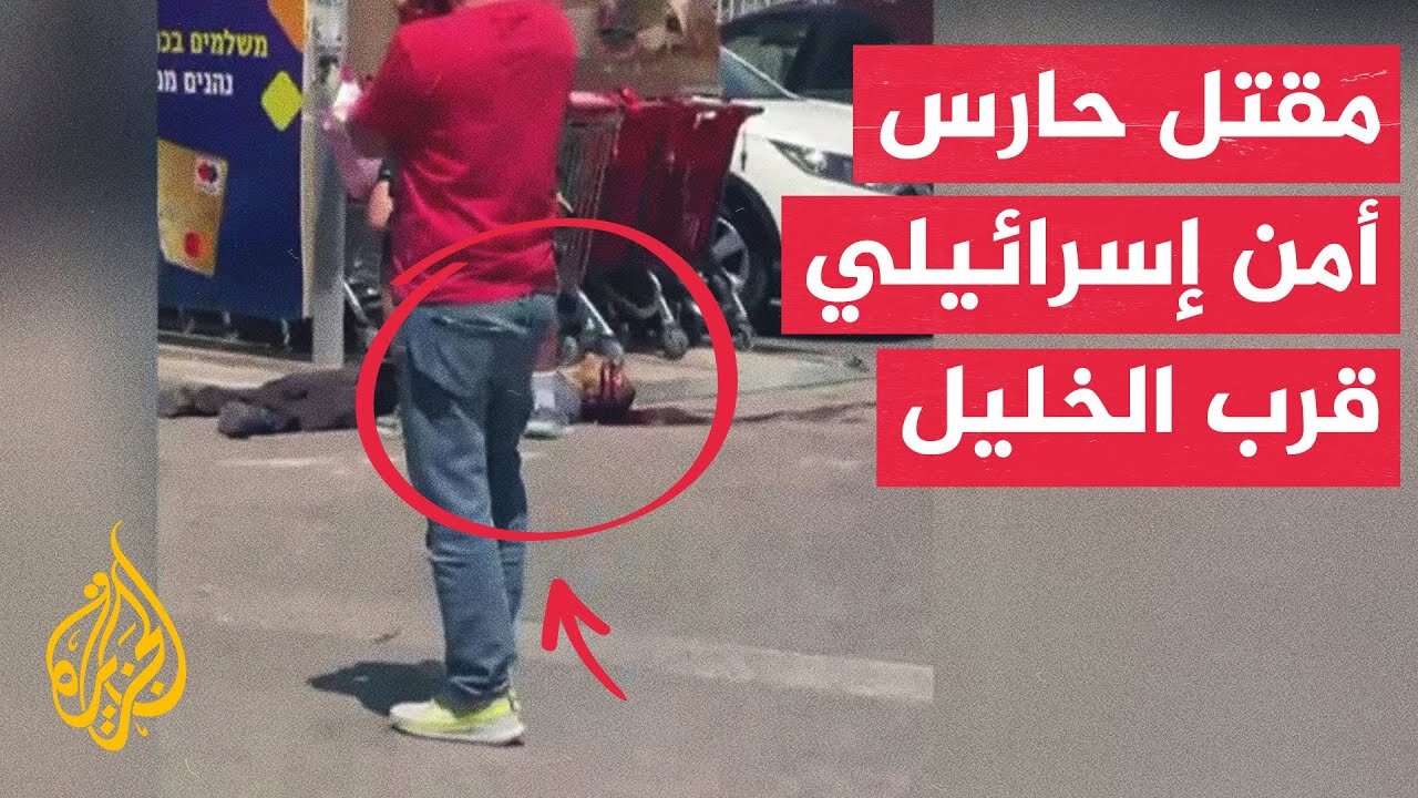 إذاعة الجيش الإسرائيلي: مقتل حارس أمن إسرائيلي بإطلاق نار في مفترق غوش عتصيون
