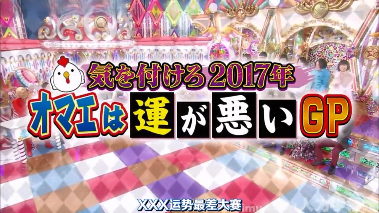 【中字】男女糾察隊 170127 - 小心了2017年 你的運勢最差勁大獎賽