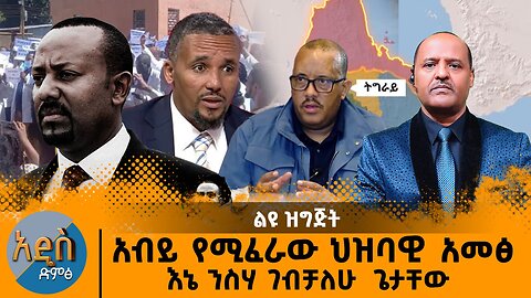 05/13/25አብይ የሚፈራው ህዝባዊ አመፅ እኔ ንስሃ ገብቻለሁ ጌታቸው
