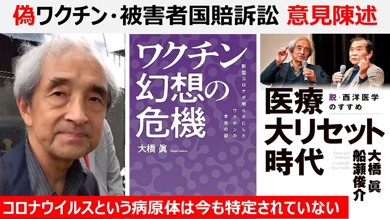 【医療洗脳を脱せよ】大橋眞先生ご支援の生物兵器トランプコロナワクチン被害者国賠訴訟、意見陳述全文。コロナウイルスという病原体は特定せれていない。コロナ茶葉捏造犯罪を許すな