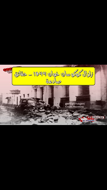 زلزال "كوكو": سان خوان 1944 - حقائق صادمة #الأرجنتين #تاريخ #كوارث