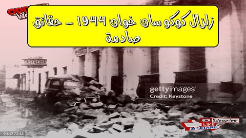 زلزال "كوكو": سان خوان 1944 - حقائق صادمة #الأرجنتين #تاريخ #كوارث