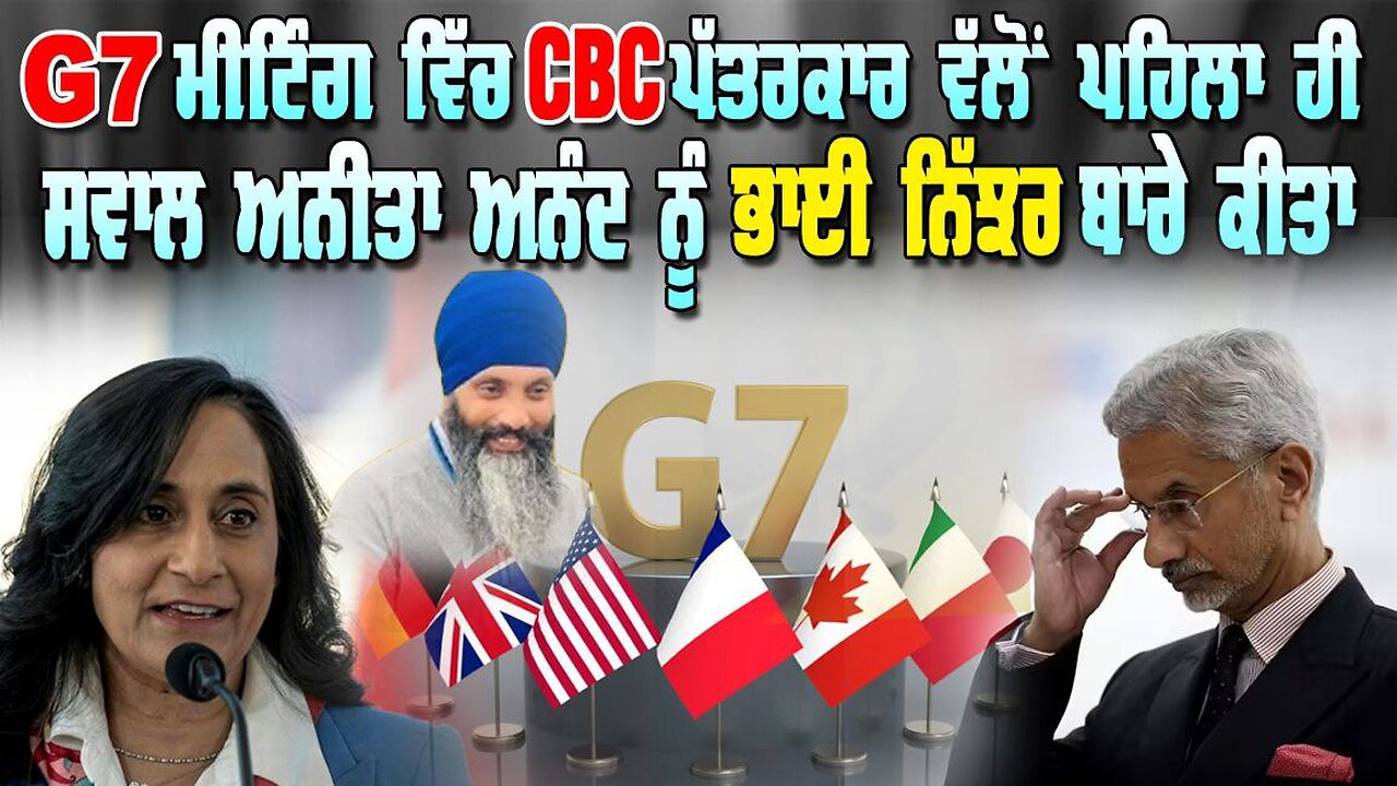 Live : 12-11-25 | G7 ਮੀਟਿੰਗ ਚ CBC ਪੱਤਰਕਾਰ ਵੱਲੋਂ ਪਹਿਲਾਂ ਹੀ ਸਵਾਲ ਅਨੀਤਾ ਅਨੰਦ ਨੂੰ ਨਿੱਝਰ ਬਾਰੇ ਕੀਤਾ ਗਿਆ