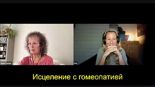 ⚡️⚡️⚡️ Рассвет проницательности - EP. 10: исцеление с гомеопатией, часть 1