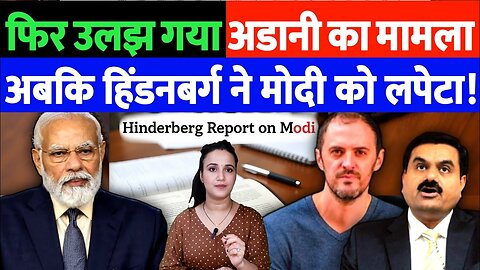 फिर उलझ गया अदानी का मामला। अबकी हिडनबर्ग ने मोदी को लपेटा। Desh Live | Ashima Tyagi