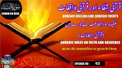 Quranic rules on faith and obedience कुरान के नियम عقیدہ اور اطاعت کے بارے میں قرآنی احکام