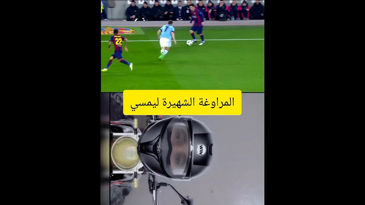 المراوغة الشهيرة ليمسي