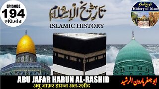 Islamic History Episode 194 Abu Ja'far Harun al-Rashid अबू जाफ़र हारुन अल-रशीद ابو جعفر ہارون الرشید