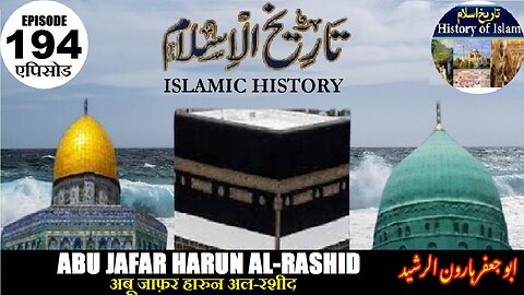 Islamic History Episode 194 Abu Ja'far Harun al-Rashid अबू जाफ़र हारुन अल-रशीद ابو جعفر ہارون الرشید