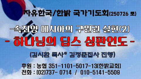 250726(토) 속죄양 메시아의 구원권 실현(2) - 하나님의 딥스 심판언도(시 14 : 1~7) [자유한국/한밝 국가기도회 ] 대표 김시환 목사*김정준집사