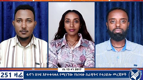 ፋኖን በገፍ እየተቀላቀለ የሚገኘው የአገዛዙ ሰራዊትና የተጋድሎ መረጃዎች - 251 Zare - June 20,2025 - Ethio 251 Media