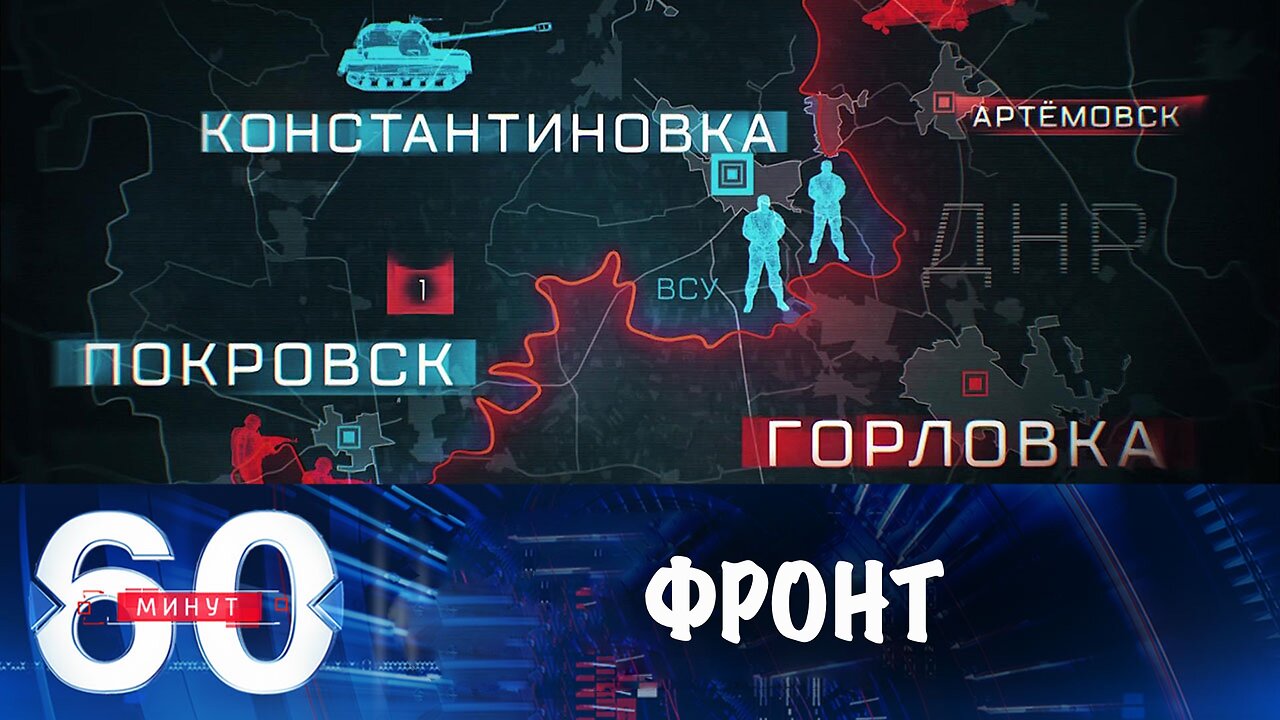 60 минут. Обстановка на фронтах спецоперации