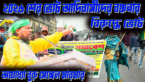 ২০২৬ শের ভোট তৃণমূলের বিরুদ্ধে ভোট আদিবাসীদের হুশিয়ার ।। Mr Rajeshwar Tudu