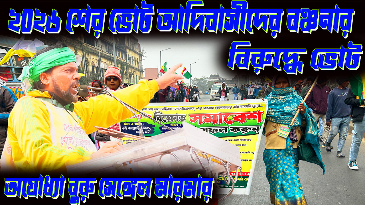 ২০২৬ শের ভোট তৃণমূলের বিরুদ্ধে ভোট আদিবাসীদের হুশিয়ার ।। Mr Rajeshwar Tudu