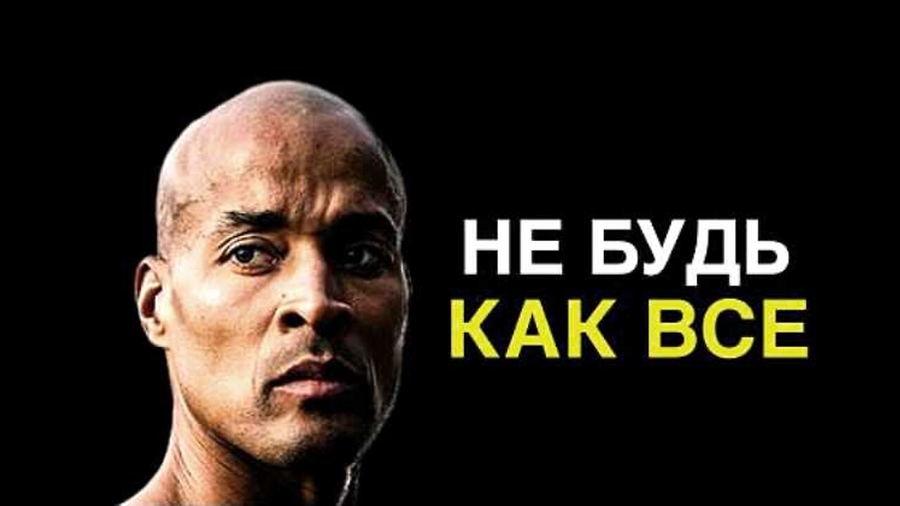 დევიდ გოგინსი - David Goggins. აი, რატომ არის წარმატებული მხოლოდ 1%.