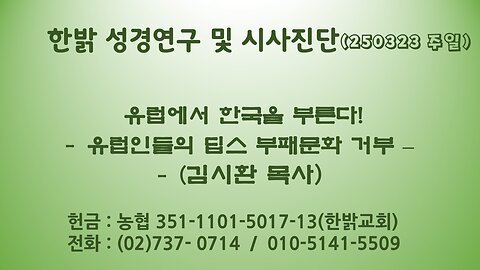 250323(일)유럽에서 한국을 부른다! - 유럽인들의 딥스 부패문화 거부 - [성경연구/시사진단] 한밝모바일교회