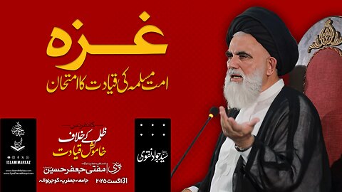 Ghaza – Ummat-e-Muslima ki Qiyadat ka imtehan