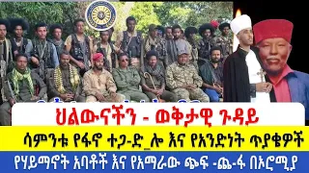 ህልውናችን - ወቅታዊ ጉዳይ | የሳምንቱ የፋኖ ተጋ-ድ_ሎ እና የአንድነት ጥያቄዎች | የሃይማኖት አባቶች እና የአማራው ጭፍ -ጨ-ፋ በኦሮሚያ