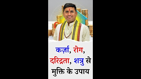 कर्ज़ा, रोग, दरिद्रता, शत्रु से मुक्ति के उपाय I Pt Virender Shukla