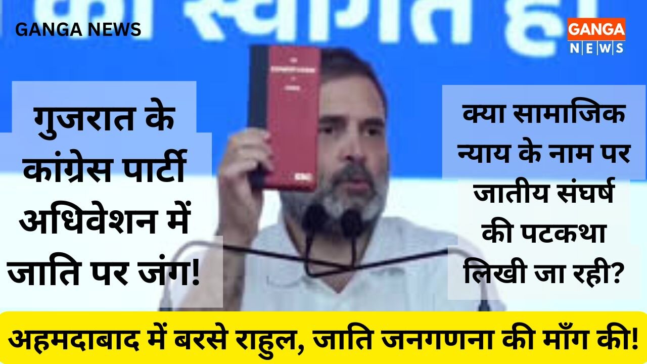 Gujarat के Congress Adiveshan में मोदी सरकार और RSS पर बरसे Rahul Gandhi, उठाई जाति जनगणना का मुद्दा