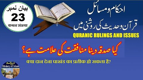 Can Giving Charity Be a Sign of Hypocrisy کیا صدقہ دینا منافقت کی علامت ہو سکتا ہے؟ 