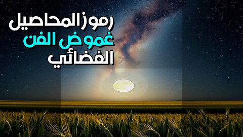 رموز المحاصيل: فضائيّة أم فنّ مُدهش؟ #shorts